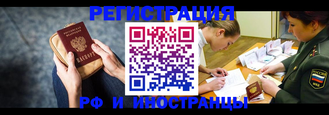 прописка законно в Бийске