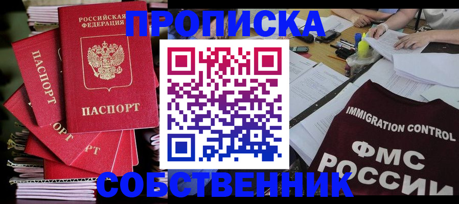 купить прописку в Бийске