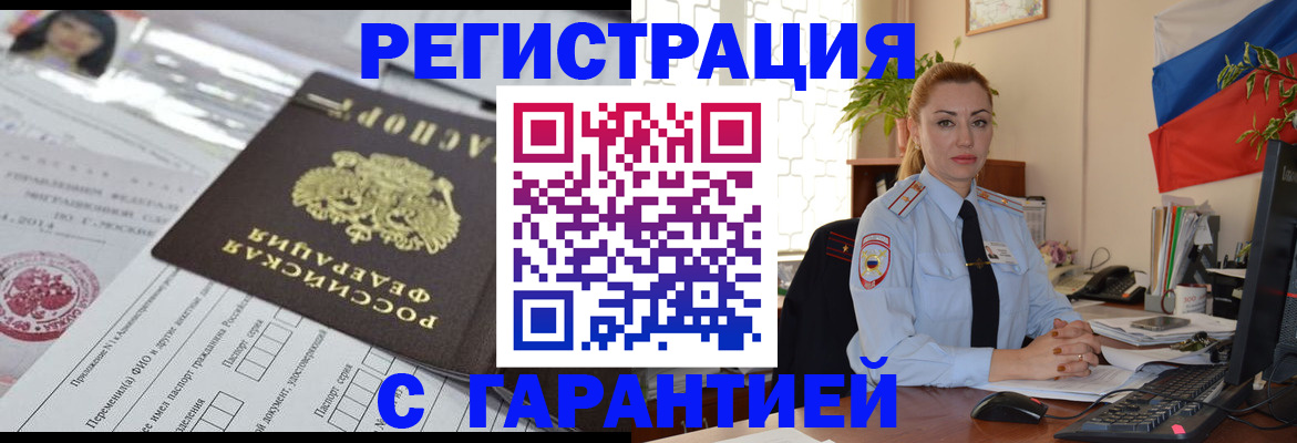 временная регистрация гарантия в Бийске